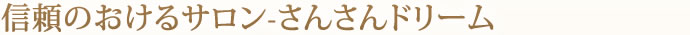 信頼のおけるサロン-さんさんドリーム